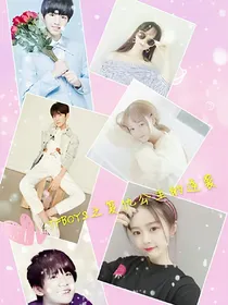 TFBOYS之复仇公主的逆袭