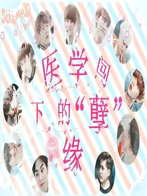 医学闯下的孽缘