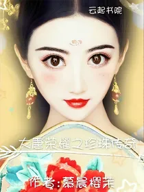 大唐荣耀之珍珠传奇
