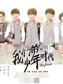 我们的少年时代之甜美女神