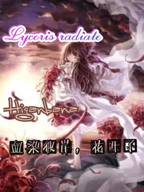 血染彼岸，花开了