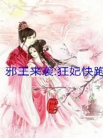 邪王来袭：狂妃快跑