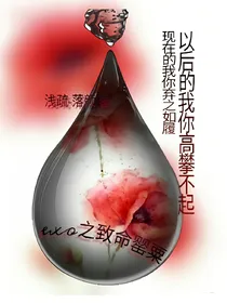 EXO之致命罂粟