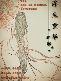 浮生重华
