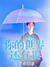 你的世界还有我