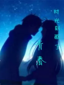 时光刻下了青春