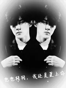 兜兜转转，我还是爱上你