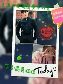 王源的萌萌娇妻不好宠