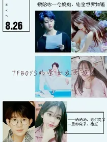 TFBOYS明星老婆太撩人