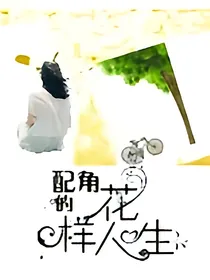 配角的花样人生