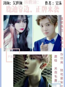 拆鹿迪:鹿迪靠边，正牌来袭