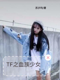 TF之血族少女