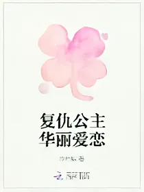 复仇公主华丽爱恋