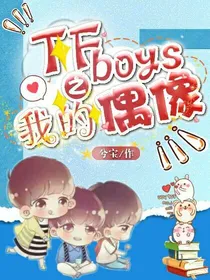 tfboys之我的偶像