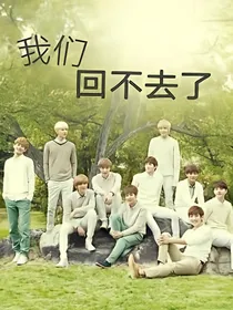 我们，回不去了（exo）