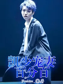 骄傲小男友：凯少宠妻百分百——d208——d763