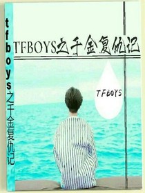 tfboys之复仇千金，你爱吗？