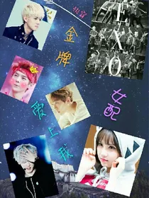 金牌女配愛上我