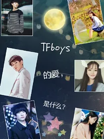 TFboys的爱，是什么?