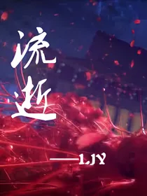 流.逝_d378