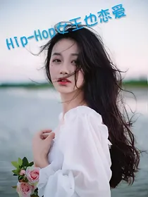Hip-Hop女王也恋爱