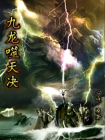 九龙噬天决