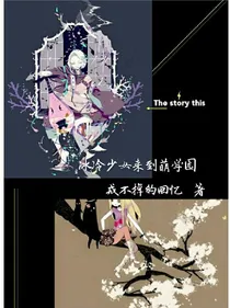 冰冷少女来到萌学园