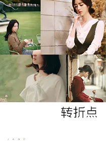 下个路口见_夏安沫