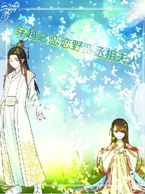 穿越之恋恋野蛮丞相夫人