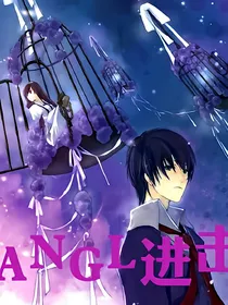 ANGL进击
