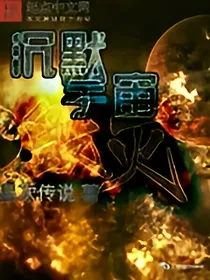 沉默宇宙：毁灭