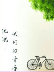 他说，我们的青春