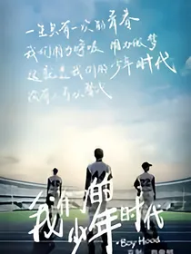 我们的少年时代之三只的专属love