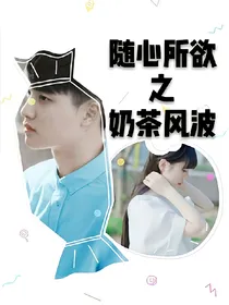 随心所欲之奶茶风波