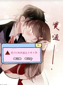我186的邻居是个中二病