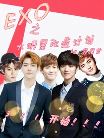 EXO之大明星改造计划