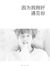 因为我刚好遇到你