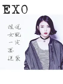 EXO：谁说女配一定要逆袭