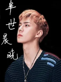 EXO之半世晨晓