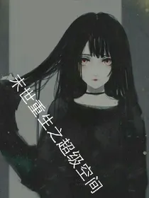 末世重生之超级空间