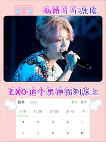 EXO：追个男神拐到床上