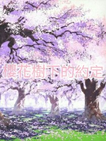 櫻花樹下的約定