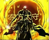 东方太守