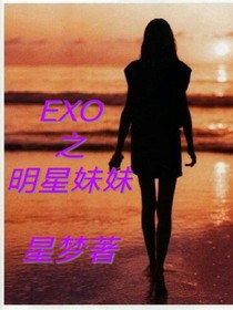 EXO之明星妹妹..