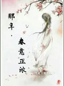 那年，春意正浓