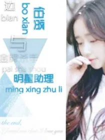 边伯贤与金牌杀手明星助理