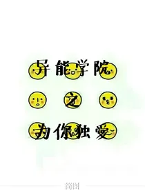 异能学院之为你独爱