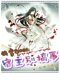 快穿Boss:宿主别搞事