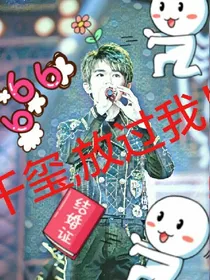 千玺,放过我！
