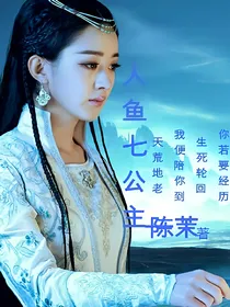 人鱼七公主
